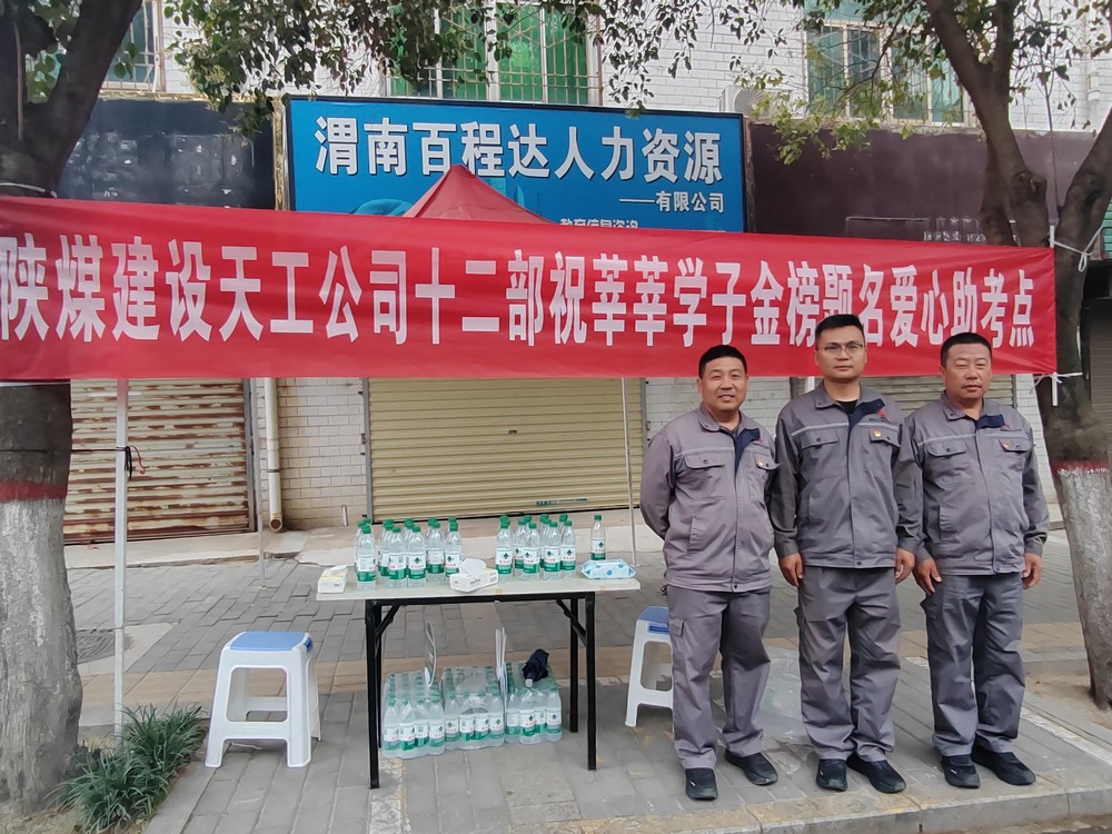 陜煤建設(shè)天工公司：愛心護(hù)航高考，傳遞溫暖力量