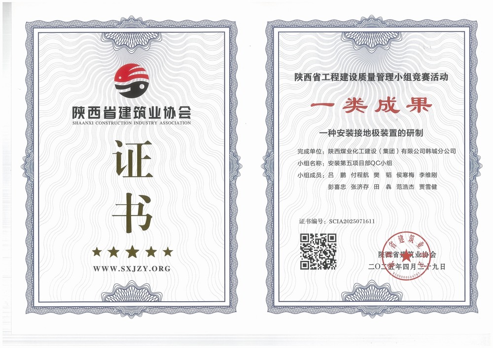 陜煤建設(shè)韓城分公司安裝五項(xiàng)目部：QC小組成果再獲榮譽(yù)，助力高質(zhì)量工程建設(shè)
