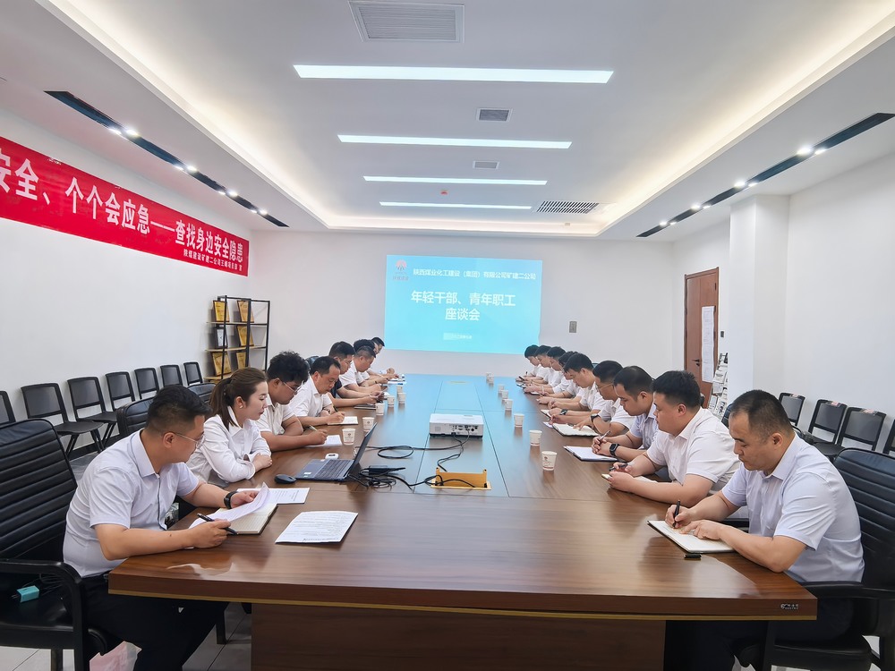 凝聚青春力量，共促企業(yè)發(fā)展-陜煤建設(shè)礦建二公司召開年輕干部、青年職工座談會(huì)