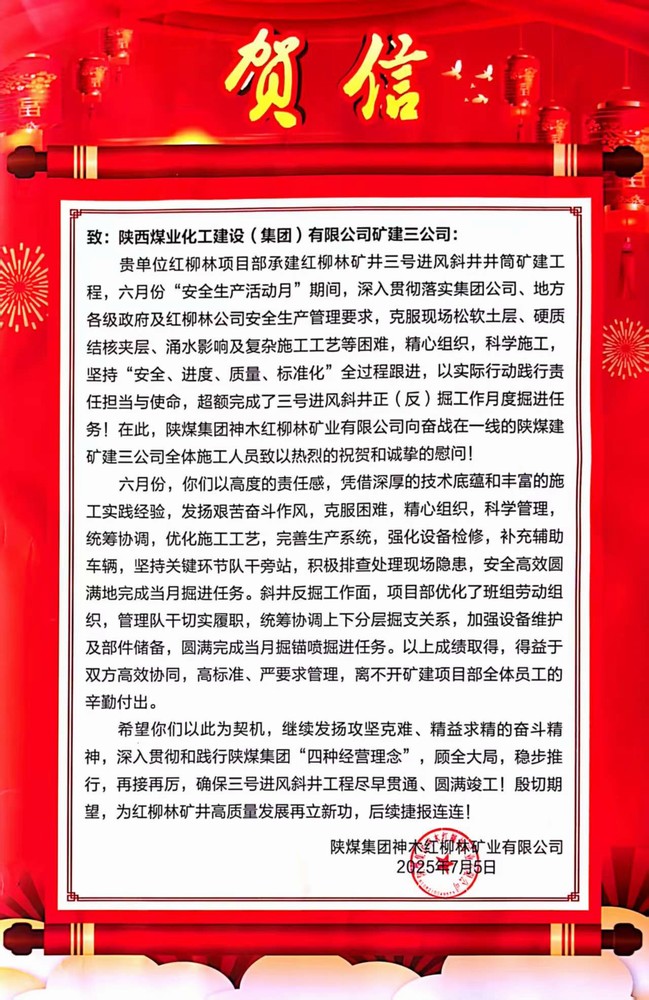 陜煤建設(shè)礦建三公司收到業(yè)主賀信和慰問(wèn)