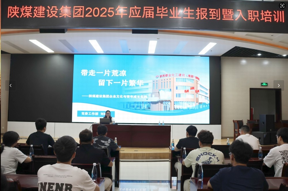 陜煤建設2025年應屆畢業(yè)生入職培訓順利啟動，32名新員工開啟職業(yè)新征程