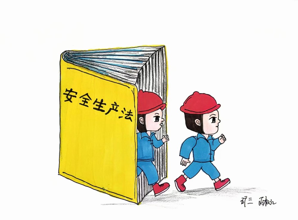 一波安全“漫”畫(huà)來(lái)襲！