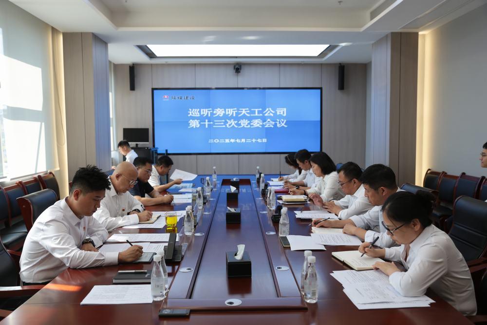 集團領導到所屬單位巡聽旁聽黨組織會議、黨委理論學習中心組學習