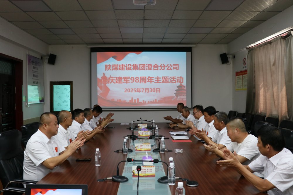 陜煤建設澄合分公司：復轉(zhuǎn)軍人齊聚一堂迎慶建軍98周年