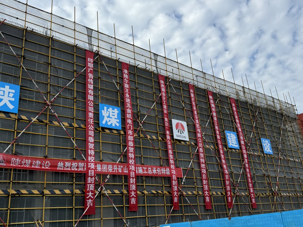 內(nèi)蒙古分公司承建的準(zhǔn)格爾旗特殊教育學(xué)校擴建教學(xué)樓項目順利封頂