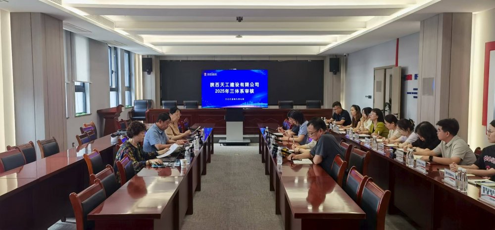 權(quán)威認(rèn)證加持！陜煤建設(shè)天工公司順利通過(guò)“三體系”年度監(jiān)督審核