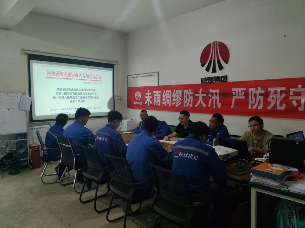 陜煤建設(shè)西北分公司機(jī)電安裝項(xiàng)目部：未雨綢繆防大汛，嚴(yán)防死守保平安