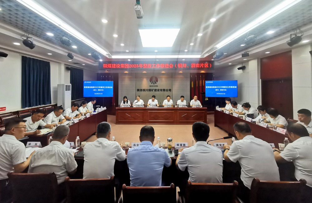 陜煤建設(shè)召開2025年整改工作推進會