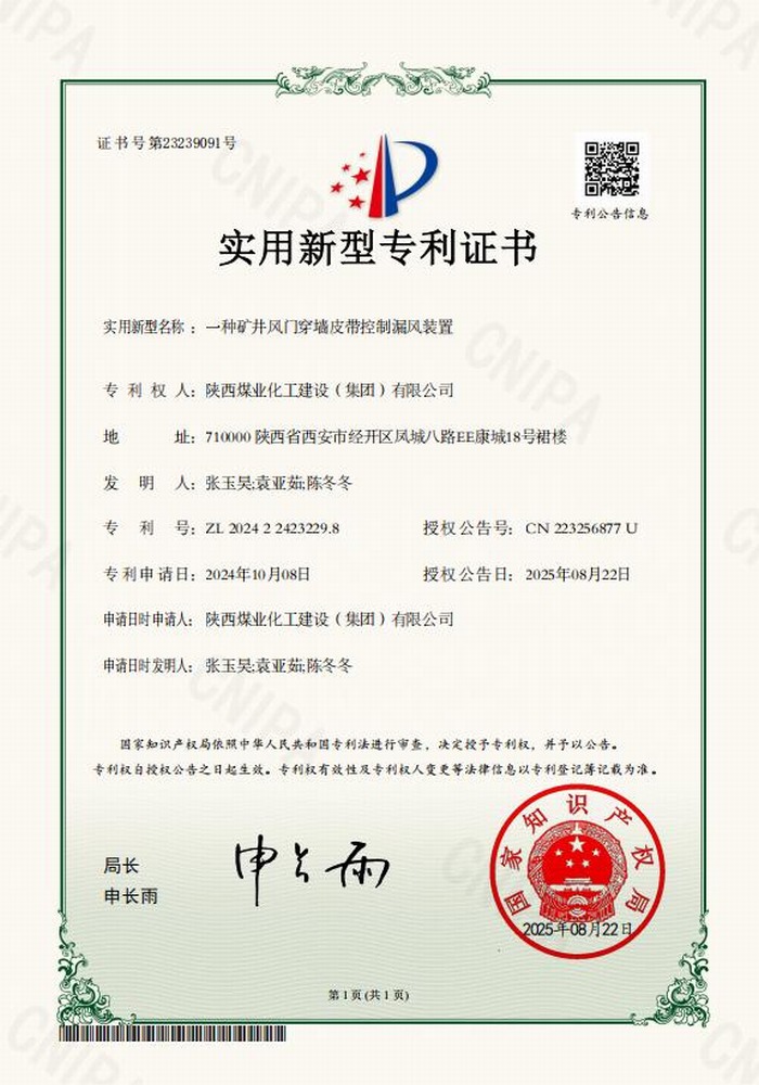 專利＋1！陜煤建設(shè)礦建二公司又獲專利 助“一通三防”增效