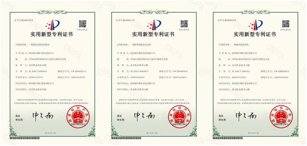 三項(xiàng)實(shí)用新型專利“破題”！陜煤建設(shè)銅煤公司以技術(shù)創(chuàng)新賦能企業(yè)高質(zhì)量發(fā)展