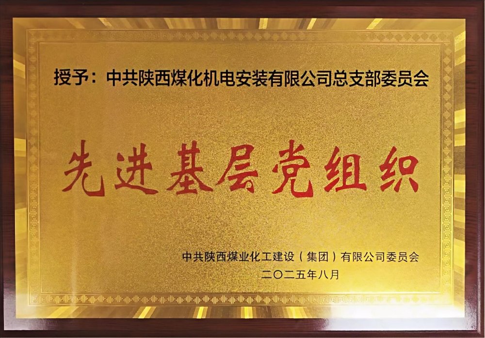 陜煤建設(shè)機(jī)電安裝公司：以“強(qiáng)堡壘、顯擔(dān)當(dāng)”書(shū)寫(xiě)黨建引領(lǐng)新答卷