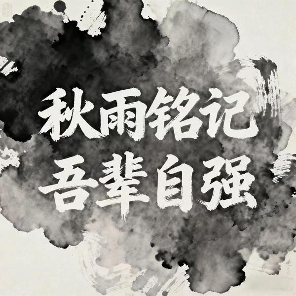 秋雨銘記，吾輩自強(qiáng)