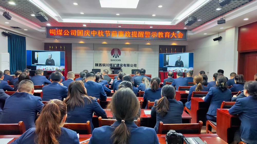 陜煤建設(shè)銅煤公司：廉政警示教育大會，為“雙節(jié)”筑牢廉潔防線