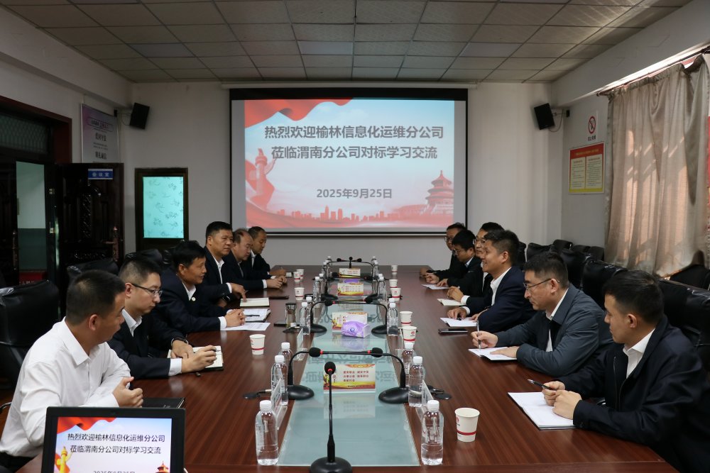 榆北煤業(yè)榆林信息化運(yùn)維分公司與陜煤建設(shè)渭南分公司進(jìn)行對標(biāo)交流