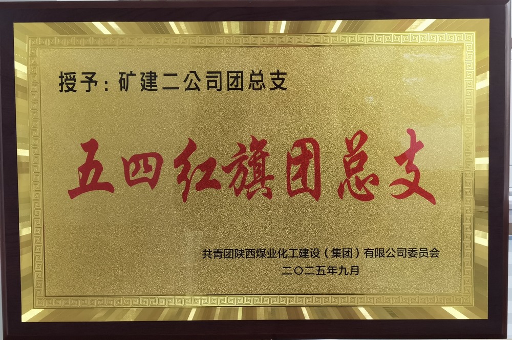 陜煤建設(shè)礦建二公司：實干擔當促發(fā)展 奏響青年最強音