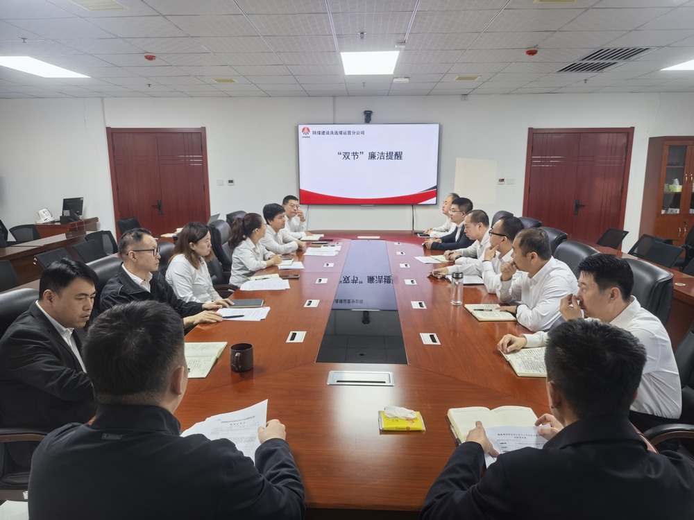 陜煤建設(shè)洗選煤運(yùn)營公司：清風(fēng)伴雙節(jié) 廉韻潤初心?