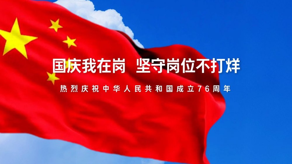 國(guó)慶我在崗，堅(jiān)守崗位不打烊