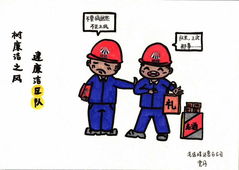 陜煤建設(shè)洗選煤運營分公司：雙節(jié)廉韻，漫繪清風度佳節(jié)