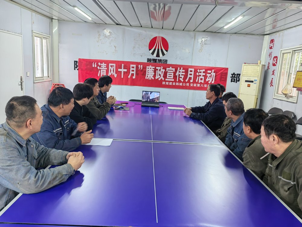 陜煤建設(shè)韓城分公司安裝六項目部以“清風(fēng)十月”活動為抓手，擰緊廉潔“螺絲釘”