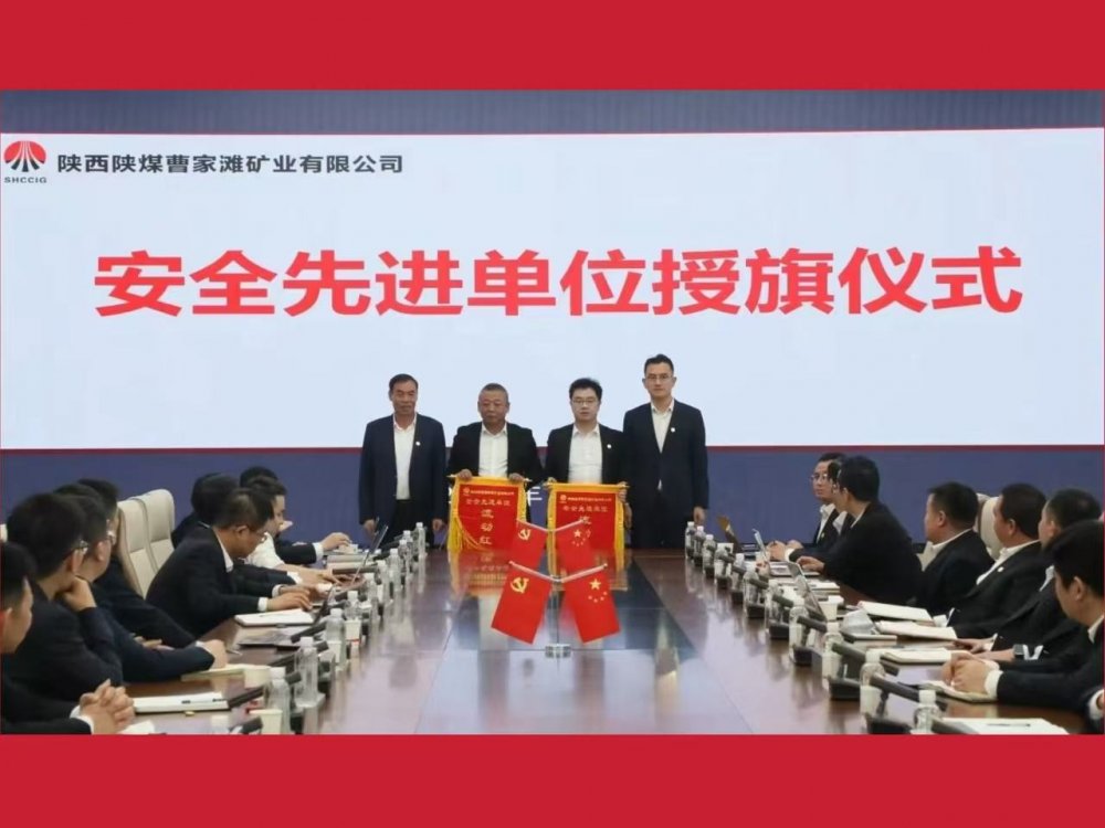 喜獲業(yè)主表彰！陜煤建設機電安裝公司曹家灘項目部獲評“安全先進單位”