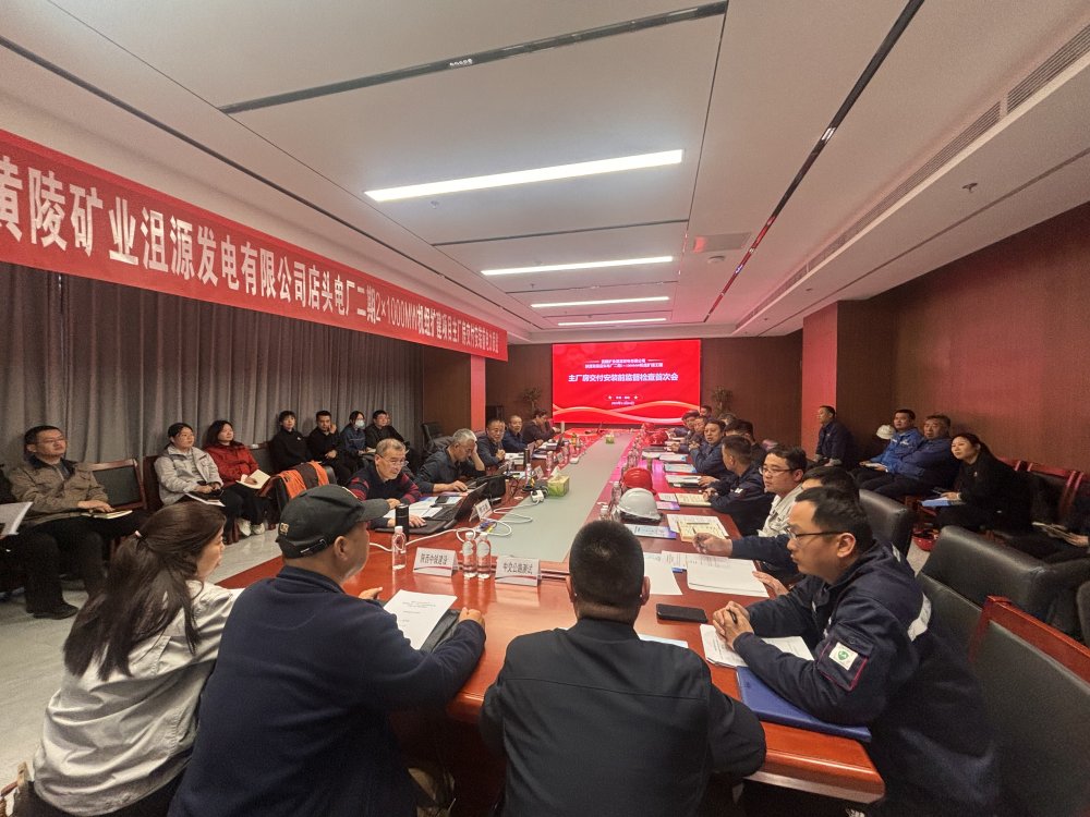 陜煤建設(shè)黃陵電廠二期主廠房工程項目召開主廠房交付安裝前監(jiān)督檢查首次會