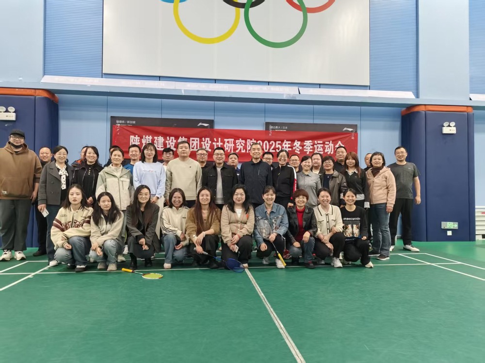 陜煤建設(shè)設(shè)計(jì)研究院：2025年冬季運(yùn)動(dòng)會(huì)圓滿(mǎn)結(jié)束