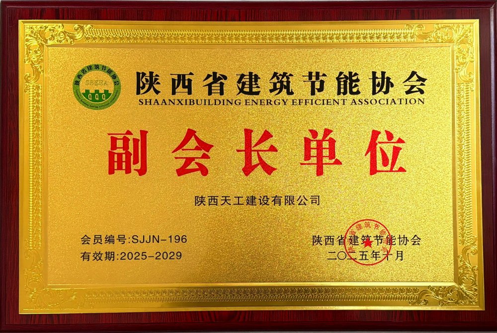 喜訊！陜煤建設(shè)天工公司榮獲省建筑節(jié)能協(xié)會副會長單位