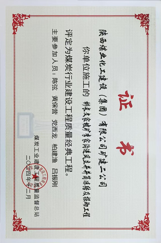 榮譽(yù)＋1！陜煤建設(shè)礦建二公司承建的彬長文家坡礦李家溝進(jìn)風(fēng)立井井筒凍結(jié)及掘砌工程喜獲煤炭行業(yè)建設(shè)工程質(zhì)量經(jīng)典工程