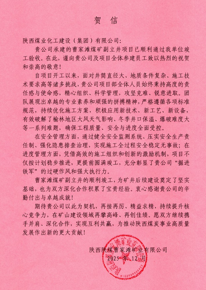 又收賀信啦！陜煤建設(shè)礦建二公司承建超大直徑立井項目喜獲業(yè)主單位賀信