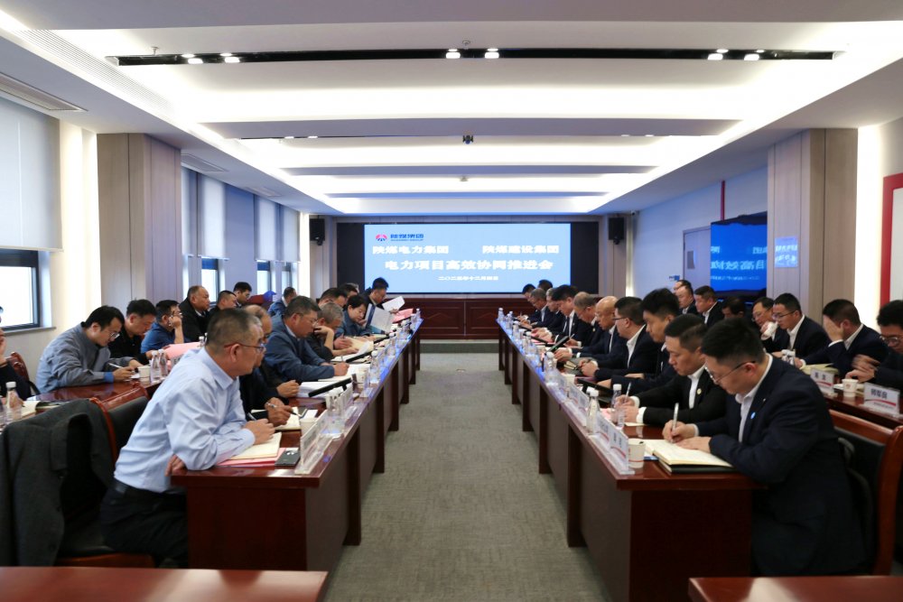 陜煤建設(shè)與電力集團(tuán)召開電力項目高效協(xié)同推進(jìn)會