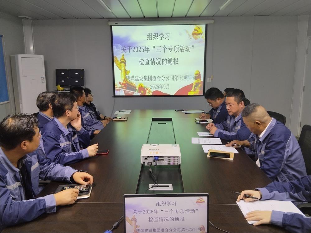 陜煤建設(shè)澄合分公司第七項目部：筑牢基層廉政防線 護航發(fā)展顯擔(dān)當(dāng)