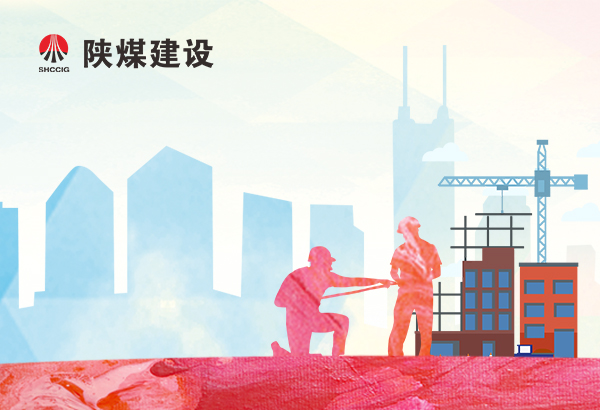 陜煤建設(shè)集團(tuán)2024年四季度《勞務(wù)分包企業(yè)合格名錄庫(kù)》