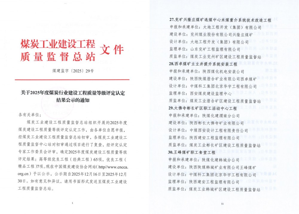 建設(shè)集團(tuán)三項工程斬獲煤炭行業(yè)高等級質(zhì)量大獎