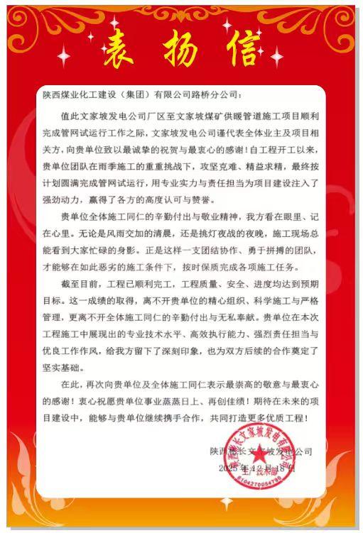 陜煤建設(shè)路橋分公司彬長項目部喜獲業(yè)主表揚(yáng)信