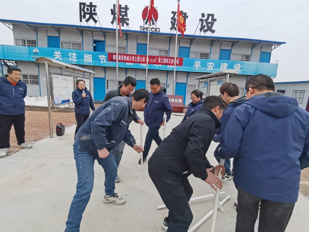 陜煤建設(shè)韓城分公司土建九項(xiàng)目部：“趣”動迎新，“陜煤”聚力展新篇