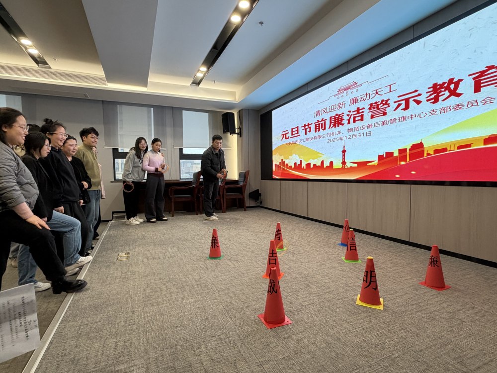 天工公司元旦活動“套餐”送達：話廉潔 保安全 聚合力！