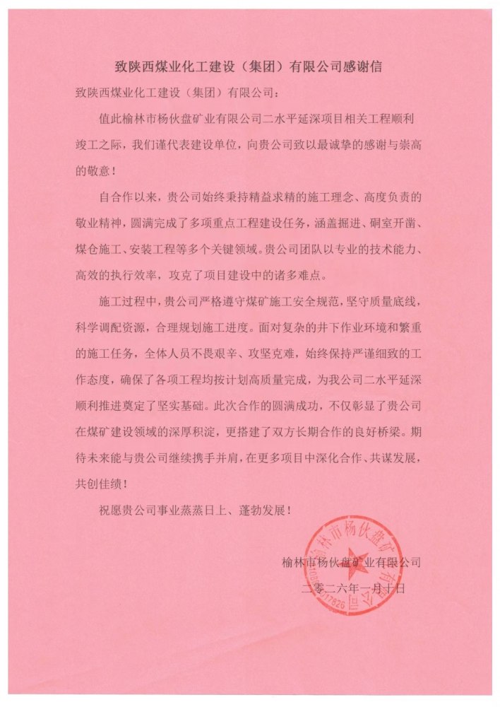 陜煤建設煤礦運營服務分公司喜獲獲榆林市楊伙盤礦業(yè)有限公司感謝信