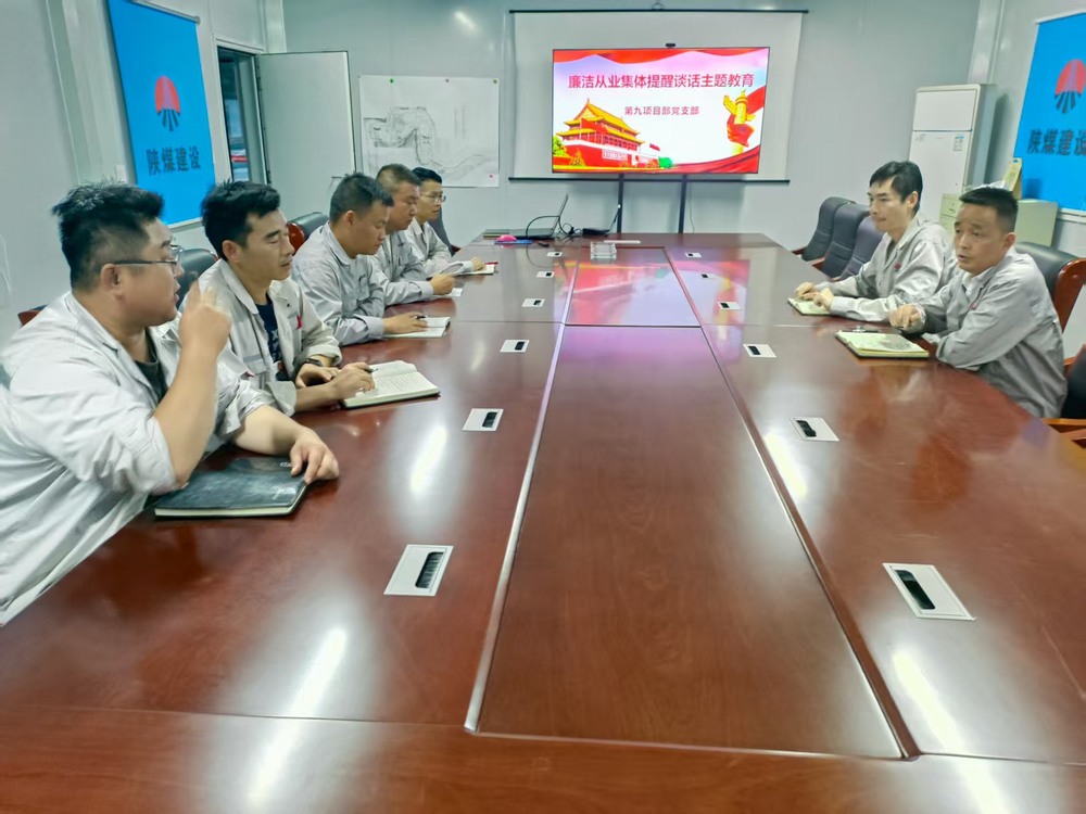 陜煤建設(shè)銅煤公司基層黨支部：筑牢廉潔防線，護(hù)航項(xiàng)目發(fā)展