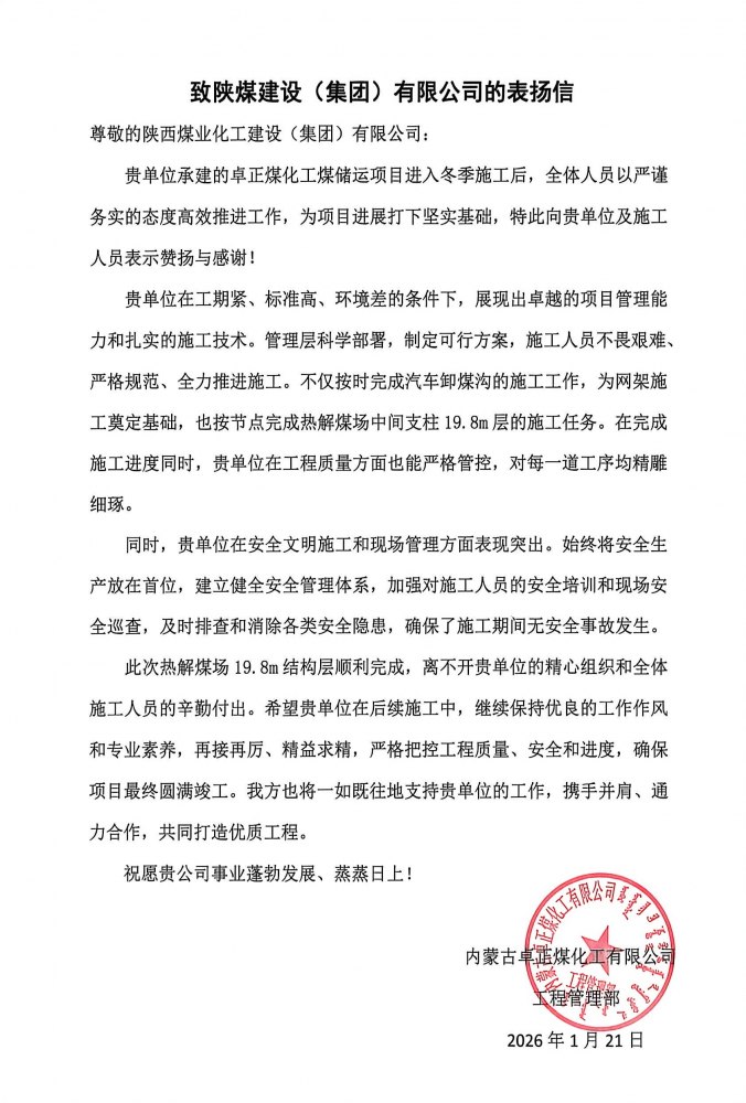 陜煤建設內(nèi)蒙古分公司第五項目部：熱解煤場高支模、大跨度關鍵結構層順利封頂，喜獲業(yè)主“表揚信”