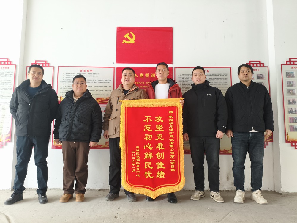 雙捷報！陜煤建設銅煤公司兩項目部獲錦旗表揚?實干彰顯國企擔當