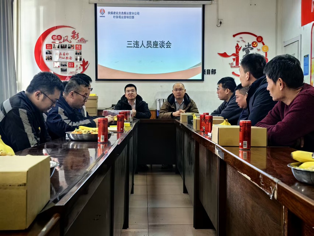 陜煤建設(shè)洗選煤運(yùn)營公司檸條塔運(yùn)營項(xiàng)目部：筑牢年關(guān)安全防線  護(hù)航生產(chǎn)平穩(wěn)收官