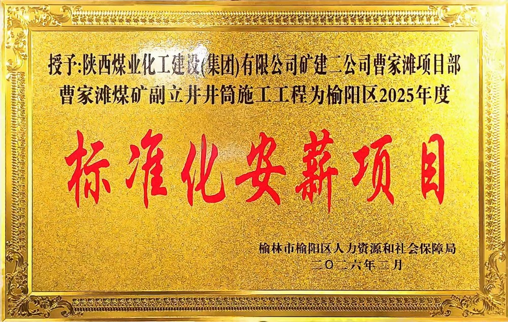 受表彰啦！陜煤建設(shè)礦建二公司曹家灘項(xiàng)目部榮獲2025年度榆陽(yáng)區(qū)標(biāo)準(zhǔn)化安薪項(xiàng)目