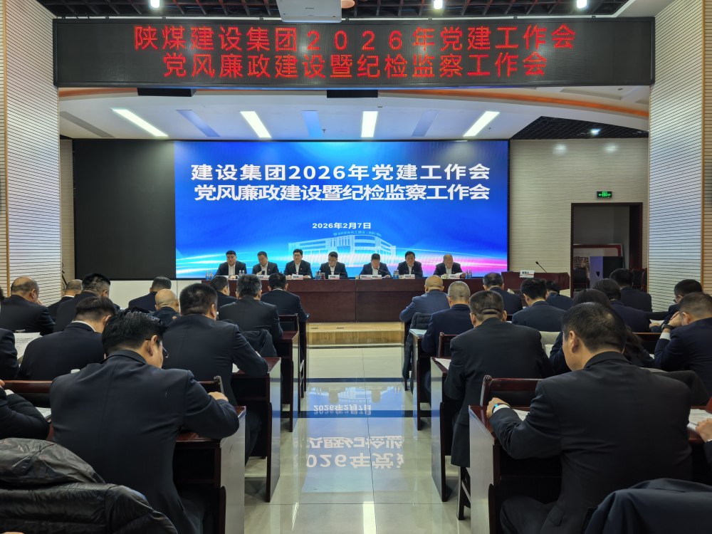 陜煤建設(shè)召開2026年黨建工作會、黨風(fēng)廉政建設(shè)暨紀(jì)檢監(jiān)察工作會、2025年度所屬單位黨組織書記抓黨建工作述職評議考核會