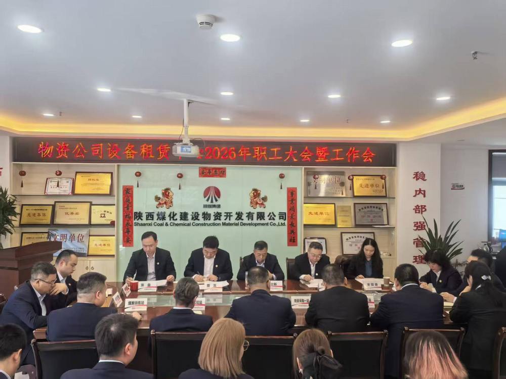 物資公司設(shè)備租賃中心召開2026年職工大會暨工作會、安全環(huán)保工作會