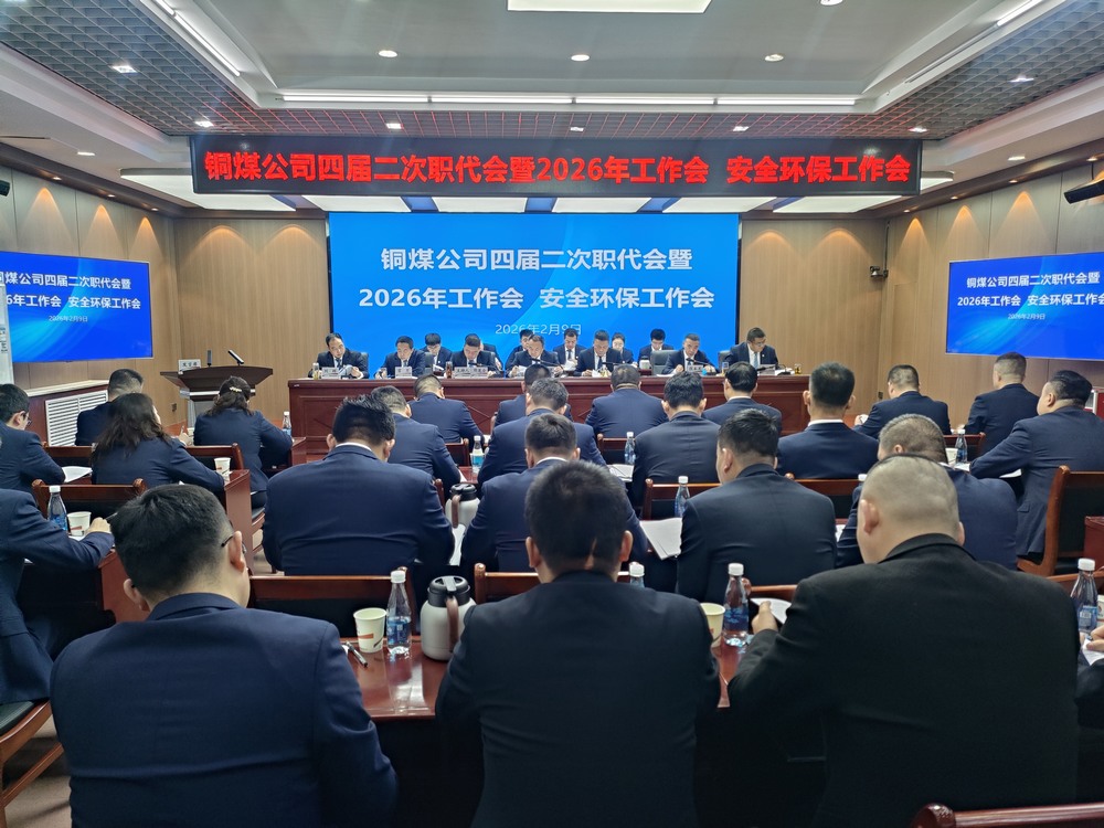 陜煤建設(shè)銅煤公司召開四屆二次職代會暨2026年工作會、安全環(huán)保工作會