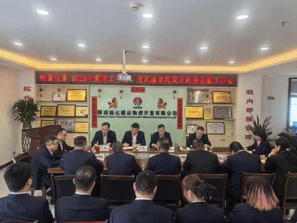 物資公司設(shè)備租賃中心召開(kāi)2026年黨建工作會(huì)、黨風(fēng)廉政建設(shè)暨紀(jì)檢監(jiān)察工作會(huì)