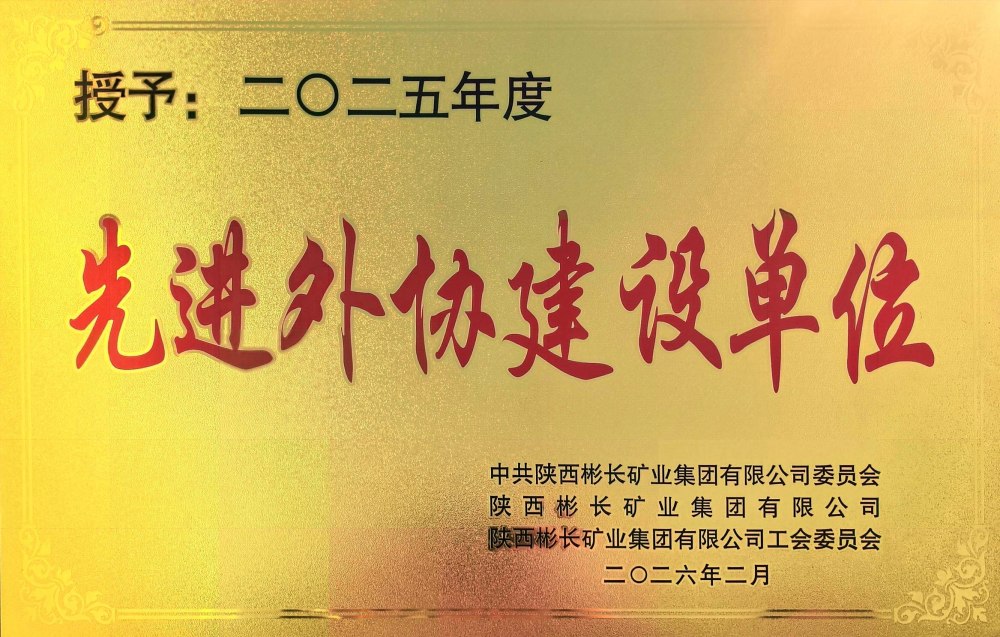 陜煤建設(shè)渭南分公司第三項(xiàng)目部榮獲彬長(zhǎng)集團(tuán)“先進(jìn)外協(xié)建設(shè)單位”稱(chēng)號(hào)