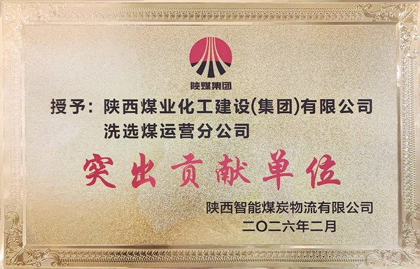 陜煤建設洗選煤運營公司獲評業(yè)主單位“突出貢獻單位”