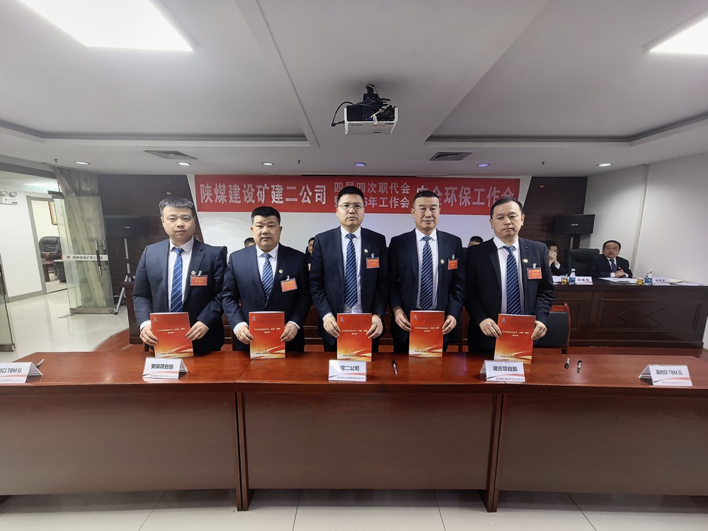 陜煤建設(shè)礦建二公司召開四屆四次職代會暨2026年工作會、安全環(huán)保工作會