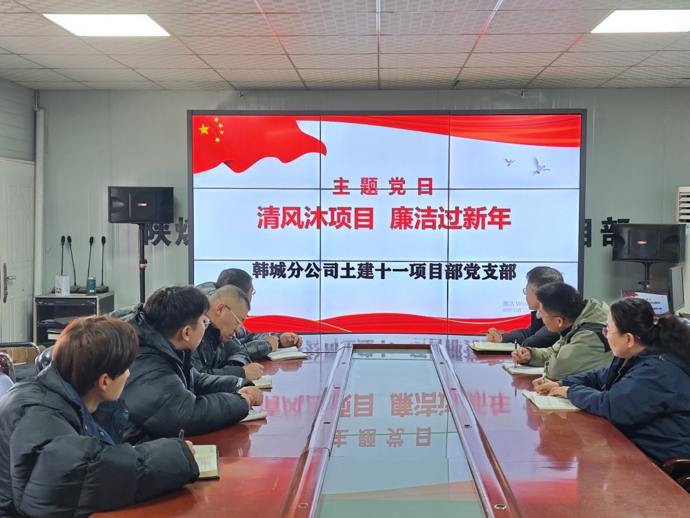 陜煤建設(shè)韓城分公司土建十一項(xiàng)目部：三維發(fā)力，讓風(fēng)清氣正成為節(jié)日“標(biāo)配”